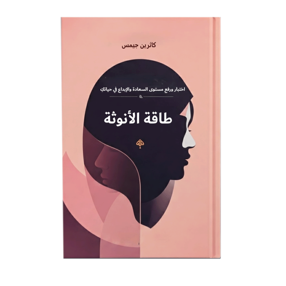 كتاب طاقة الأنوثة - كاثرين جيمس