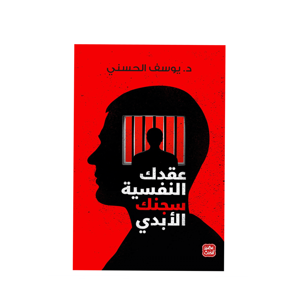 كتاب عقدك النفسية سجنك الأبدي - د/ يوسف الحسني