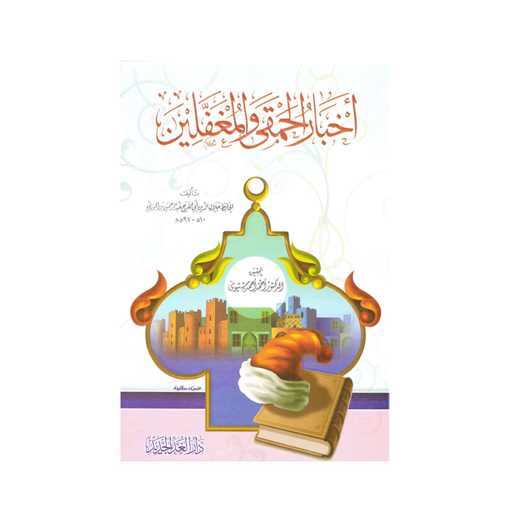 أخبار الحمقى والمغفلين - ابن الجوزي