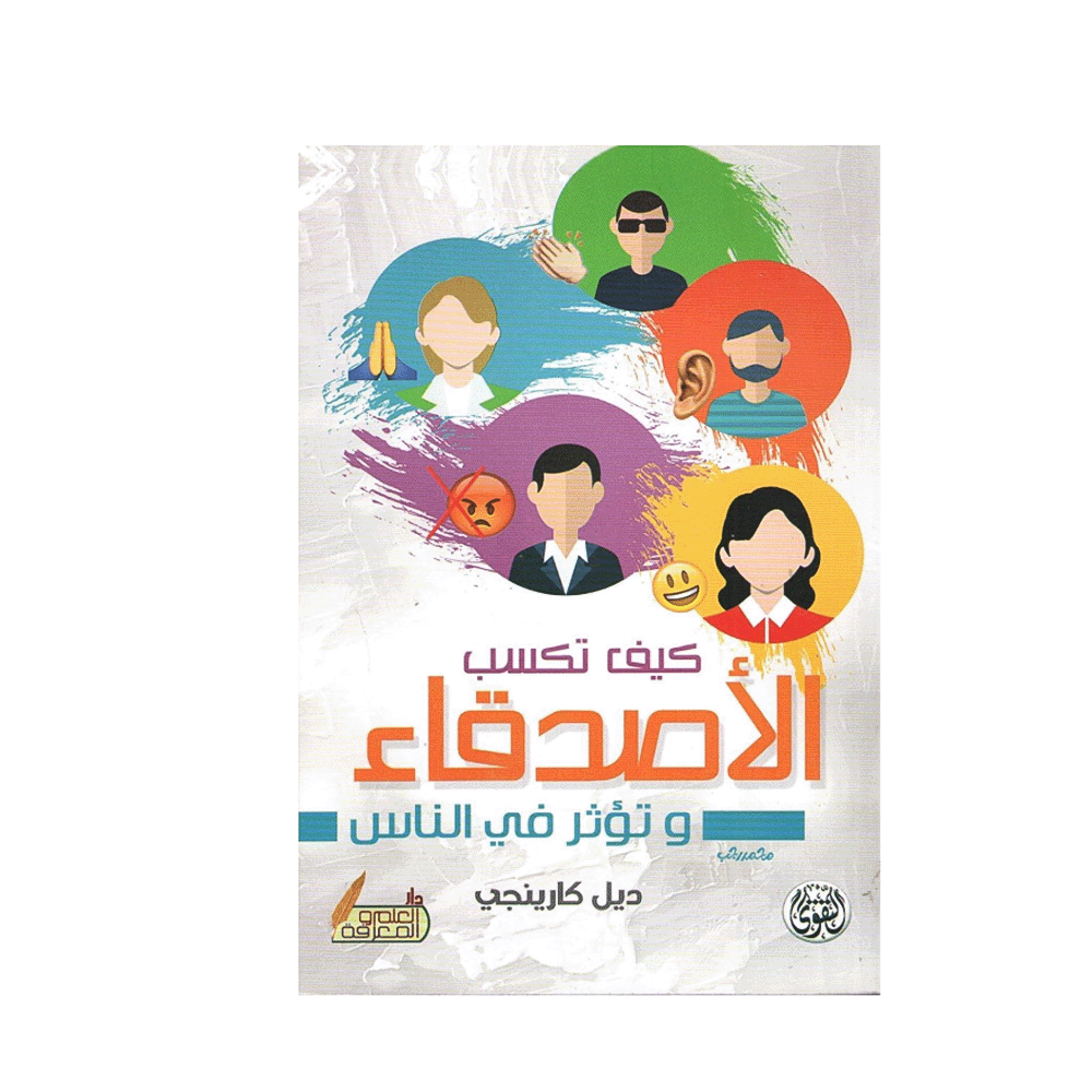 كيف تكسب الاصدقاء وتؤثر فى الناس - ديل كارينجي