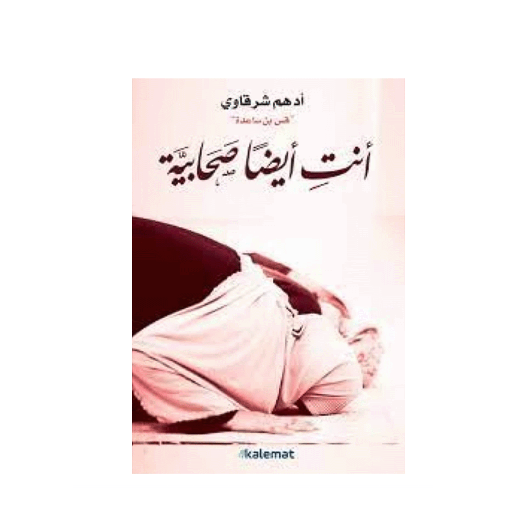 كتاب انت ايضا صحابية - أدهم شرقاوي
