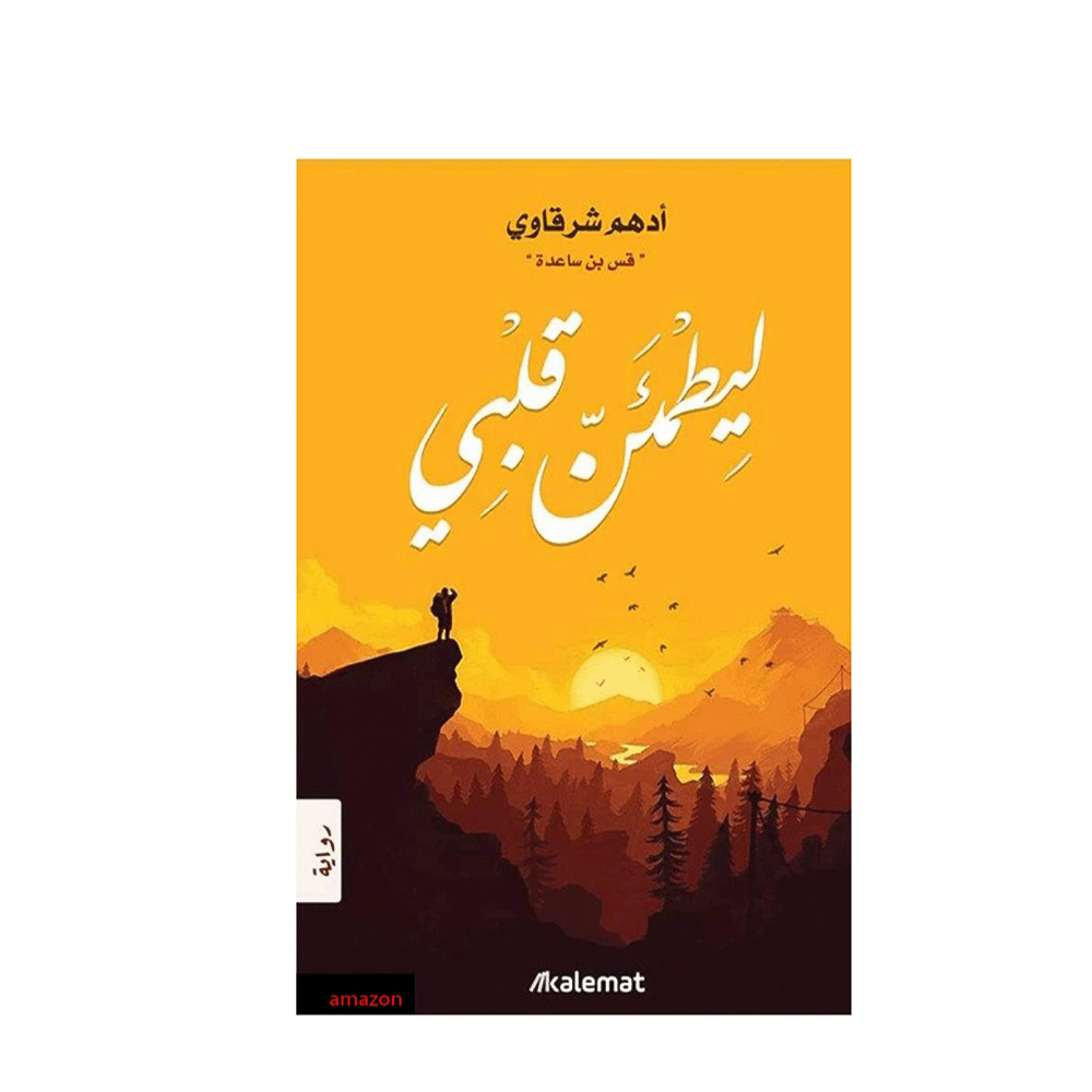 رواية ليطمئن قلبي - أدهم شرقاوي