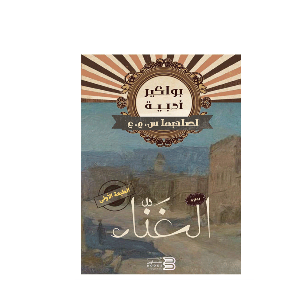 رواية الغناء (بواكير ادبية) - س.م.ع