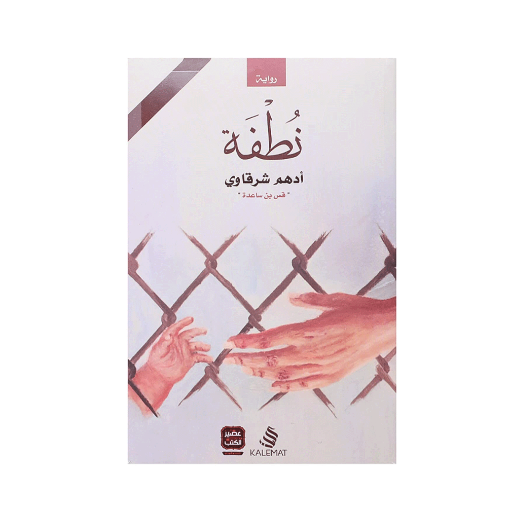 رواية نطفة - أدهم شرقاوي