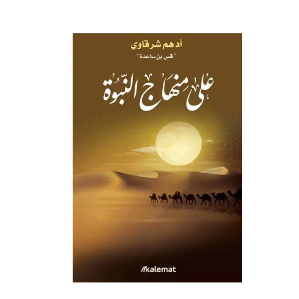 كتاب على منهاج النبوة أدهم شرقاوي