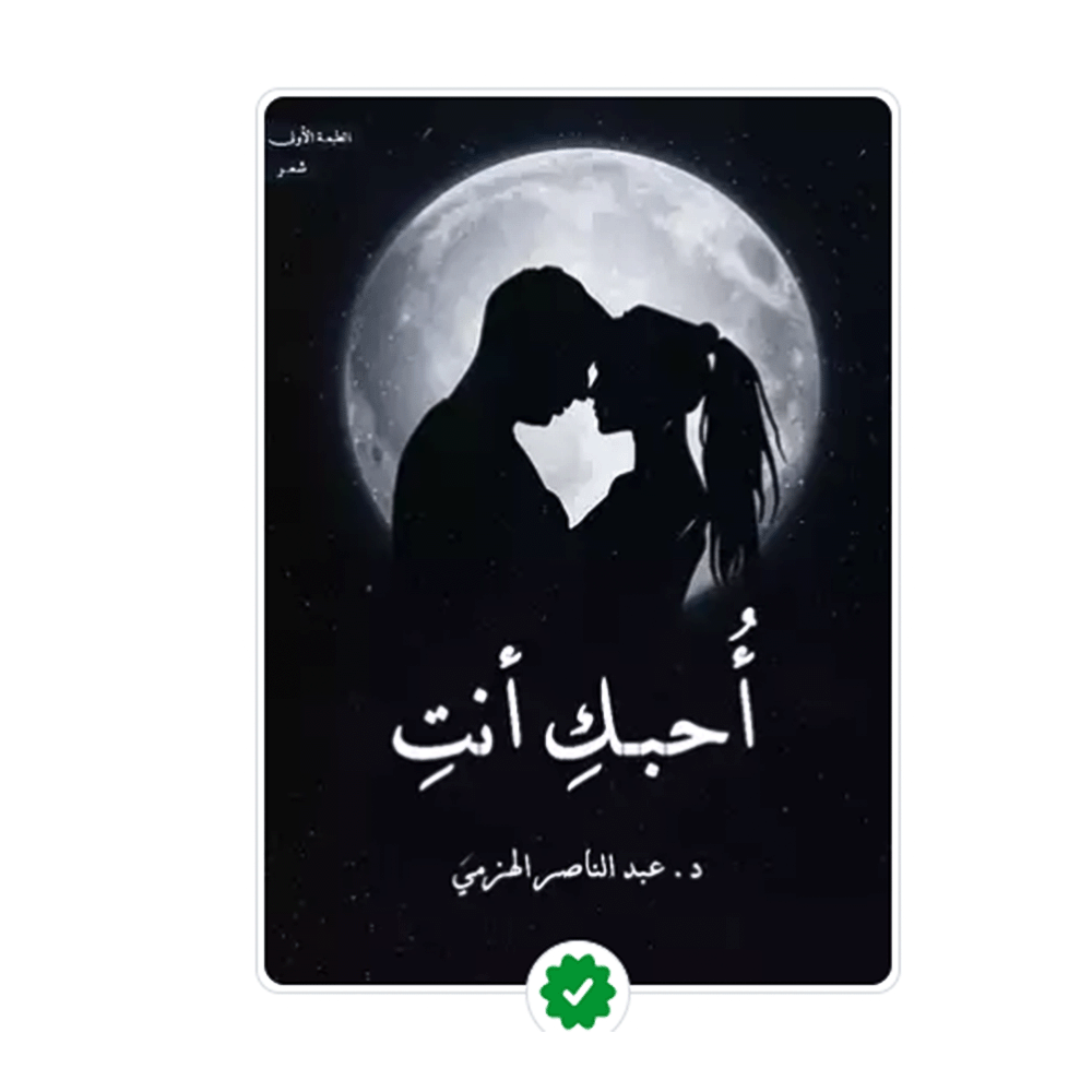 كتاب احبك انت - عبدالناصر الهزمي