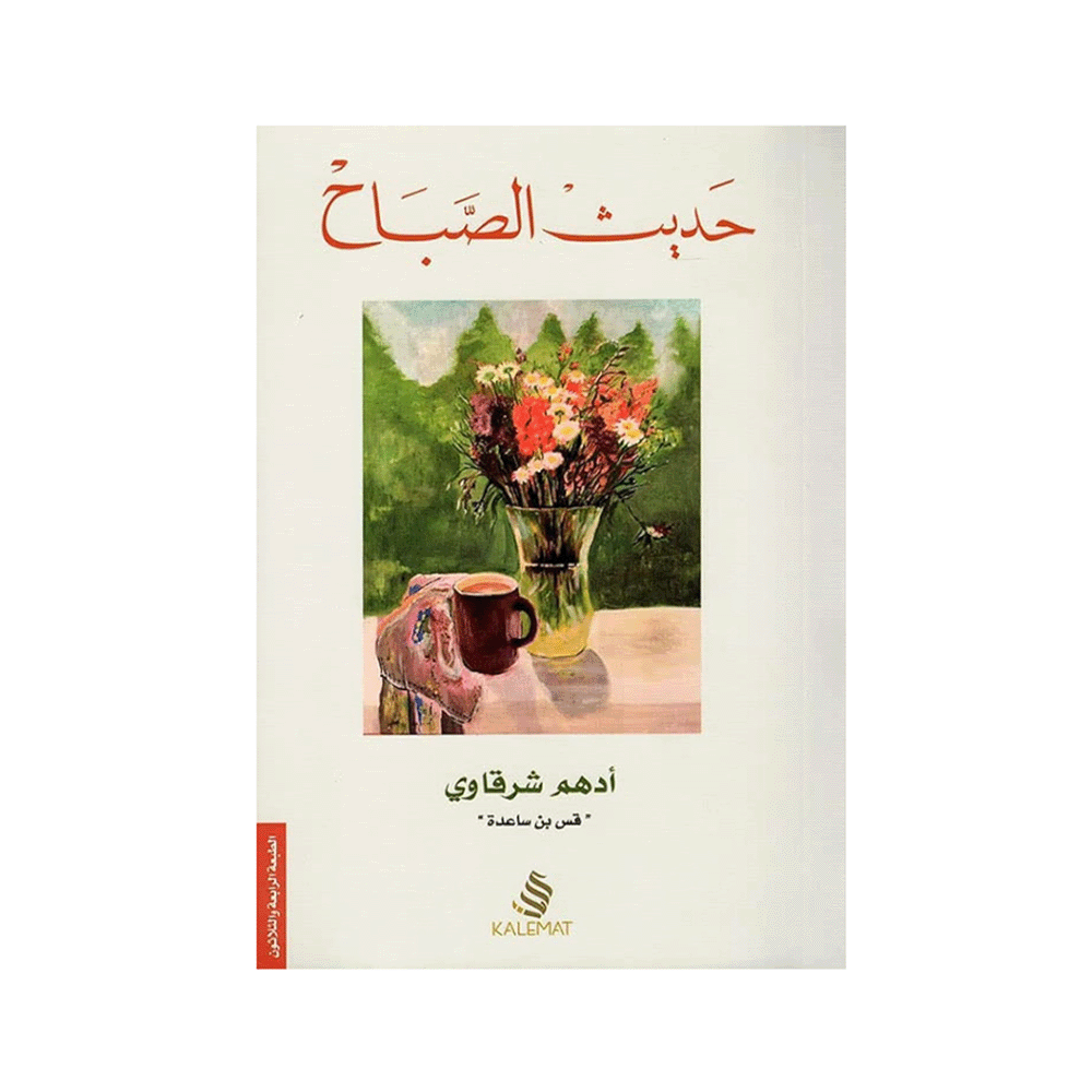 كتاب حديث الصباح – أدهم شرقاوي