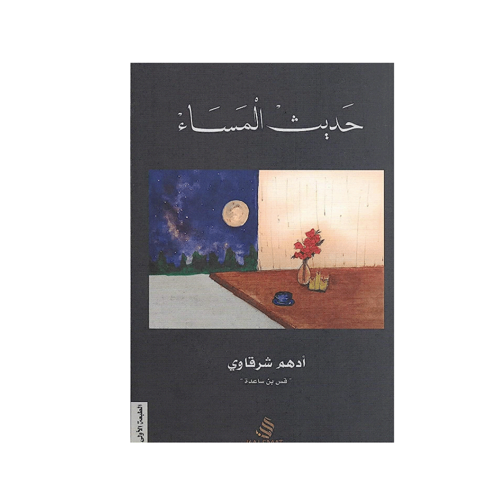 كتاب حديث المساء – أدهم شرقاوي