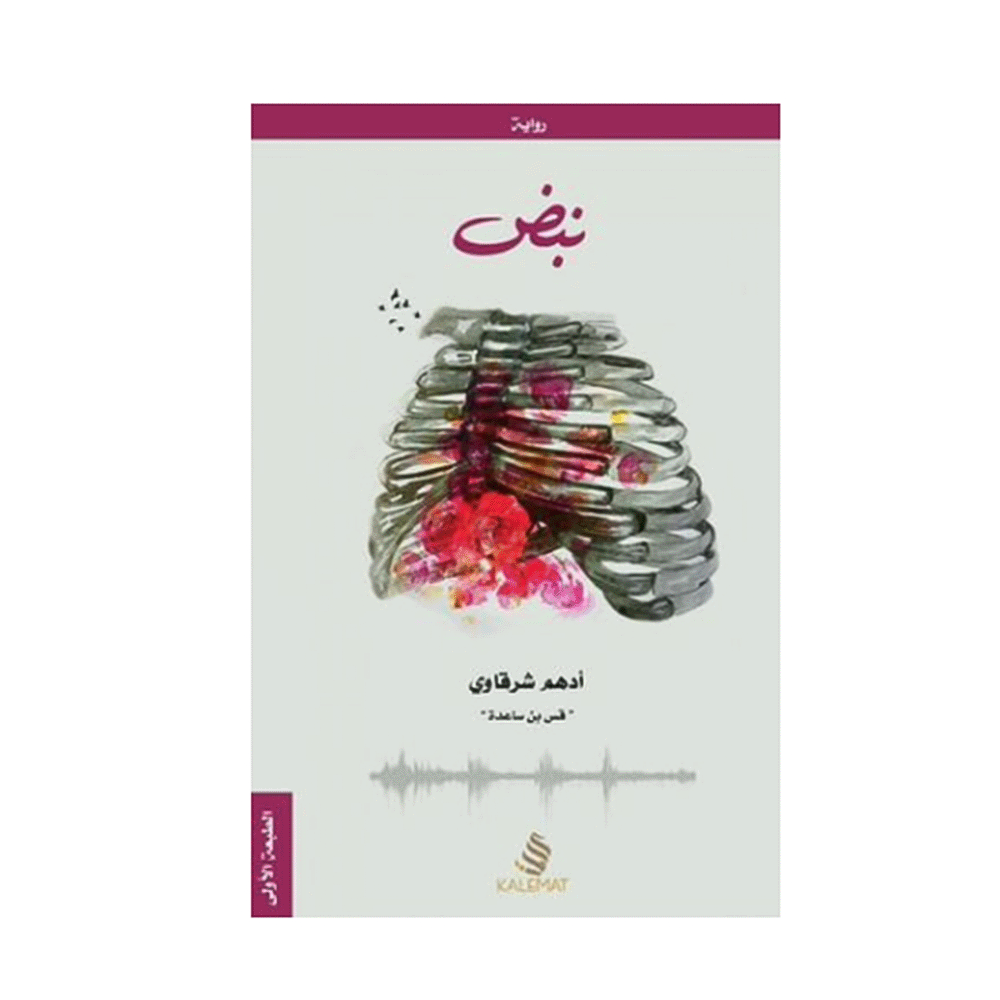 رواية نبض – أدهم شرقاوي