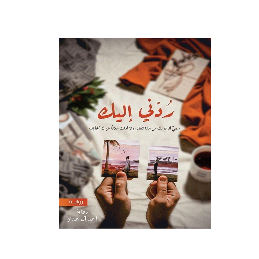 رواية ردني إليك – أحمد آل حمدان