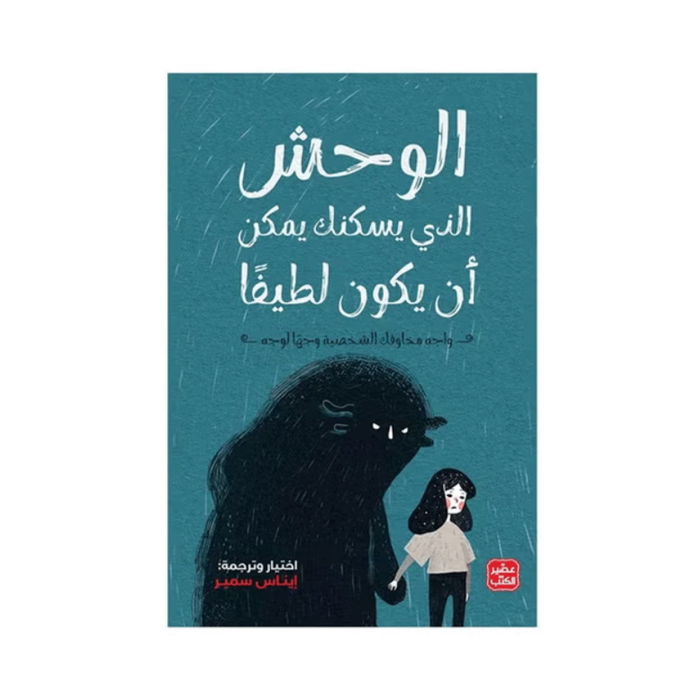 كتاب الوحش الذي يسكنك يمكن أن يكون لطيفًا – إيناس سمير