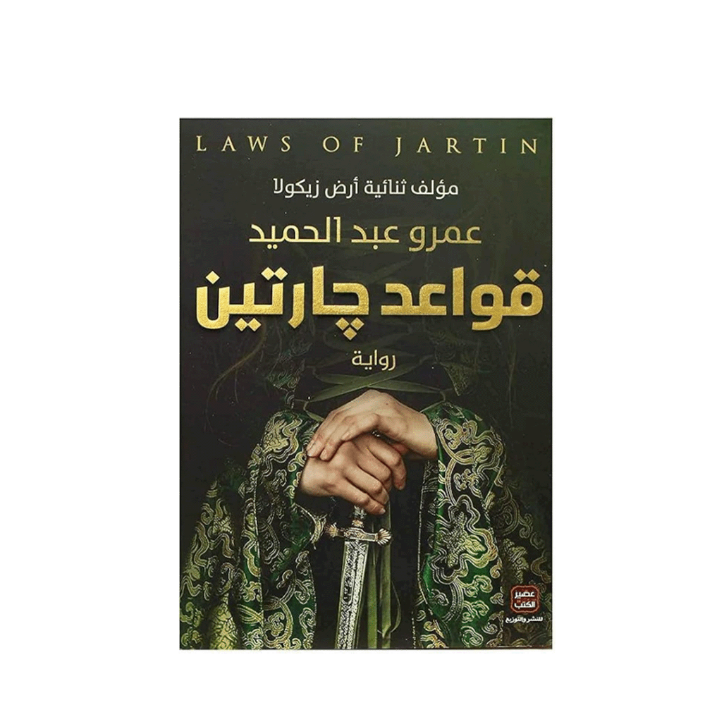 رواية قواعد جارتين – عمرو عبد الحميد