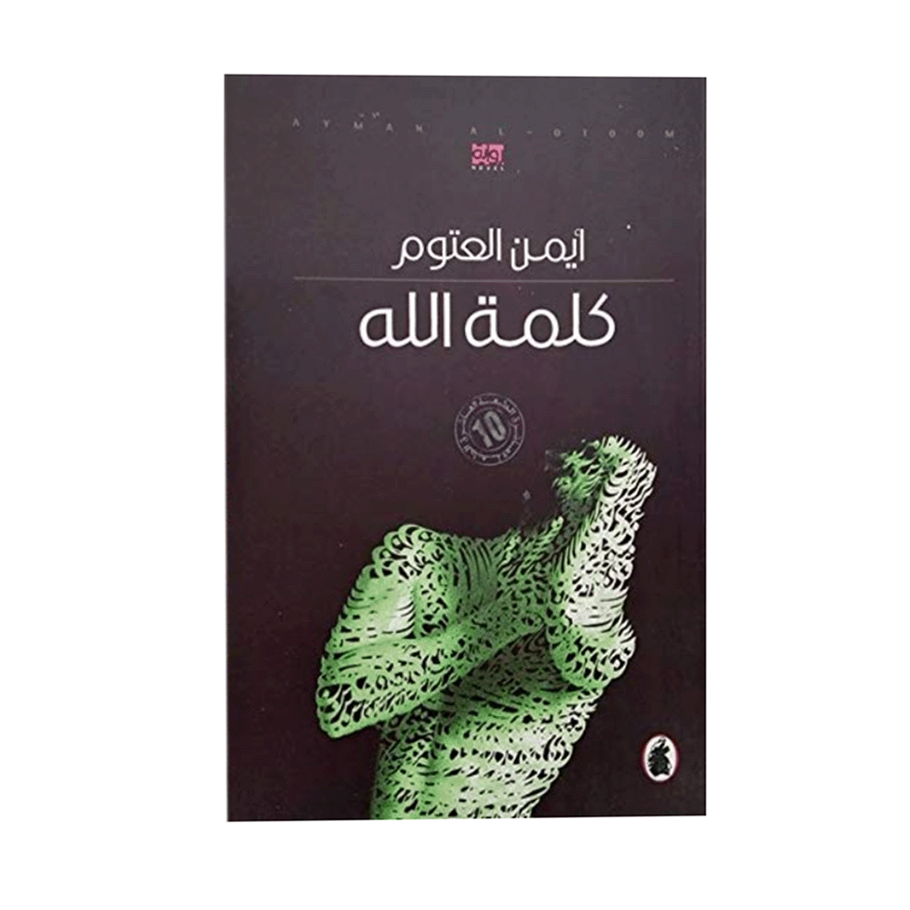 رواية كلمة الله – أيمن العتوم