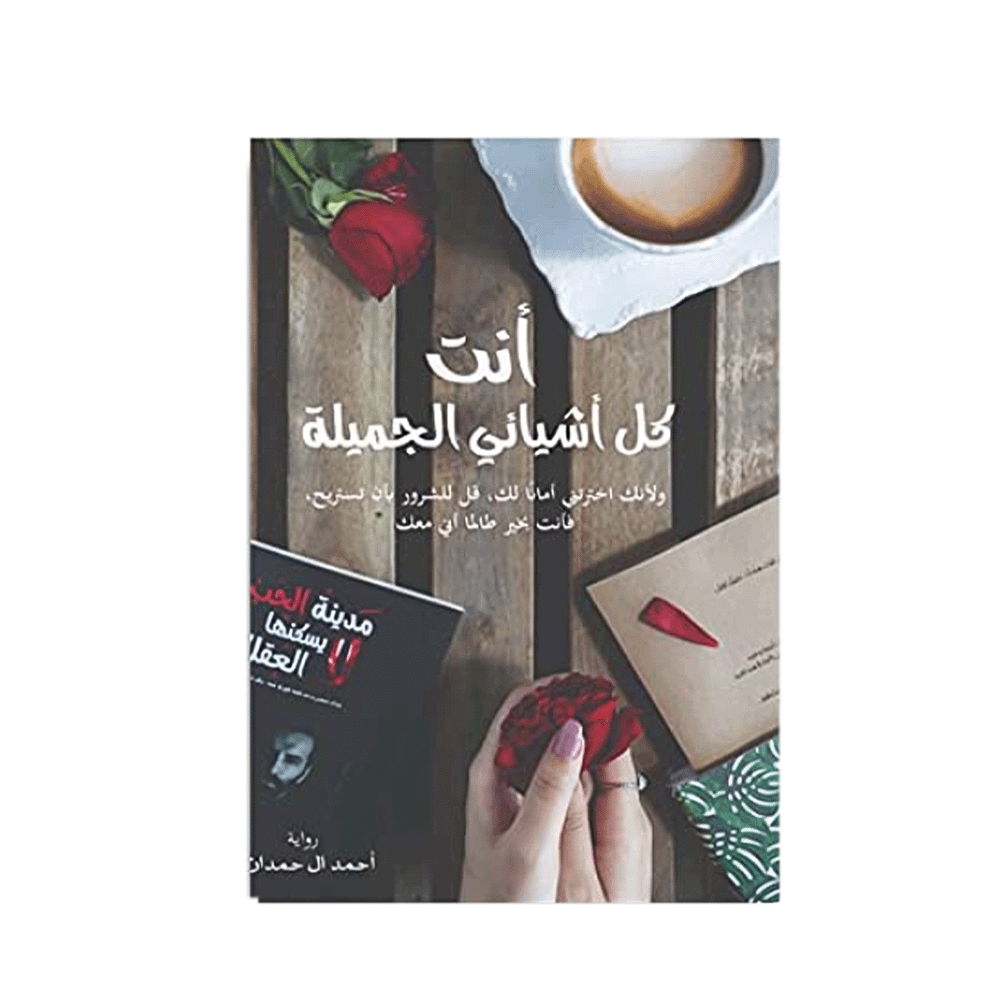 رواية أنت كل أشيائي الجميلة – أحمد آل حمدان