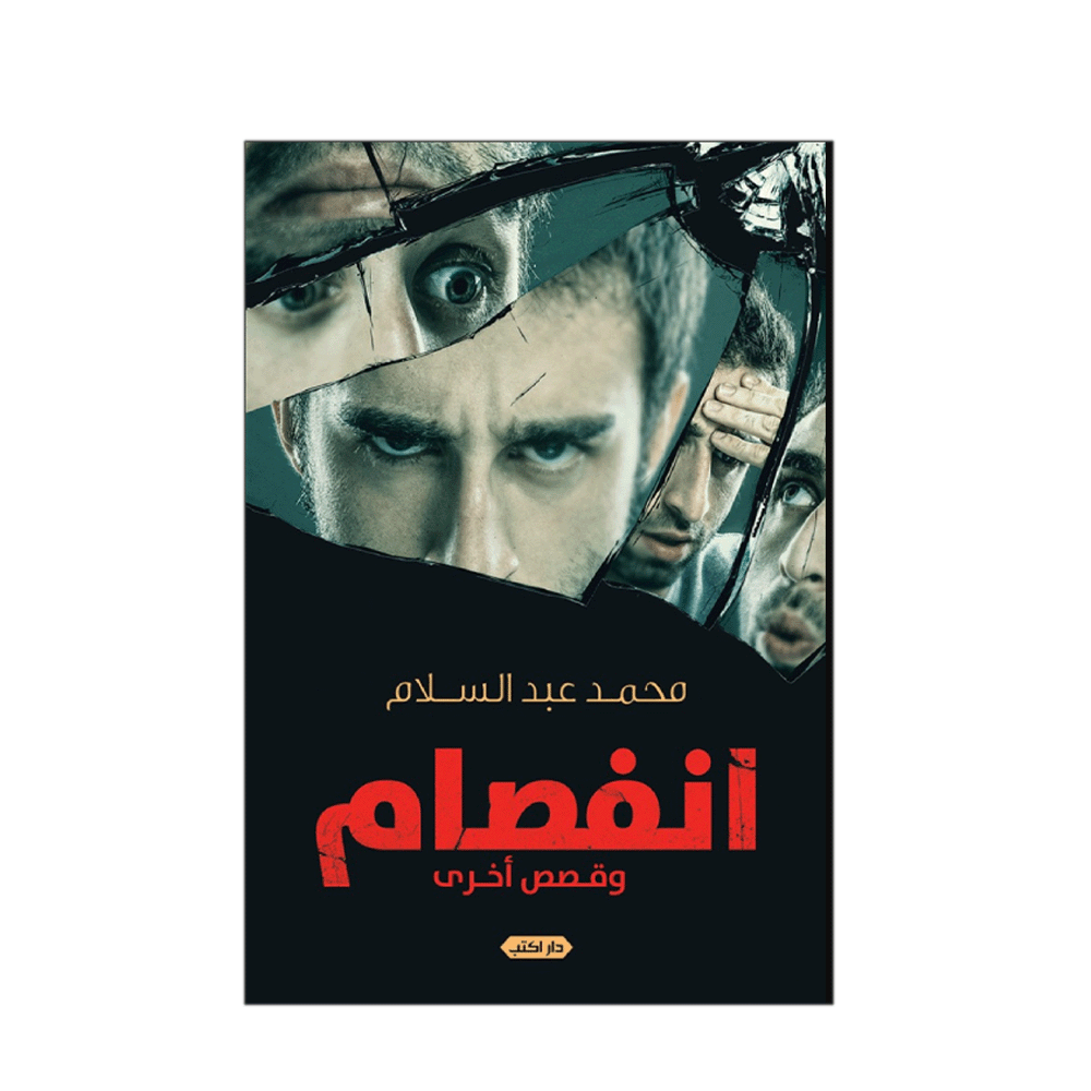 كتاب انفصام وقصص أخرى – محمد عبد السلام عبد الصادق