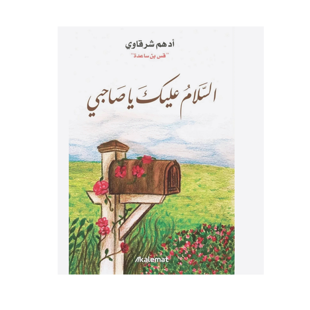 كتاب السلام عليك يا صاحبي – أدهم شرقاوي