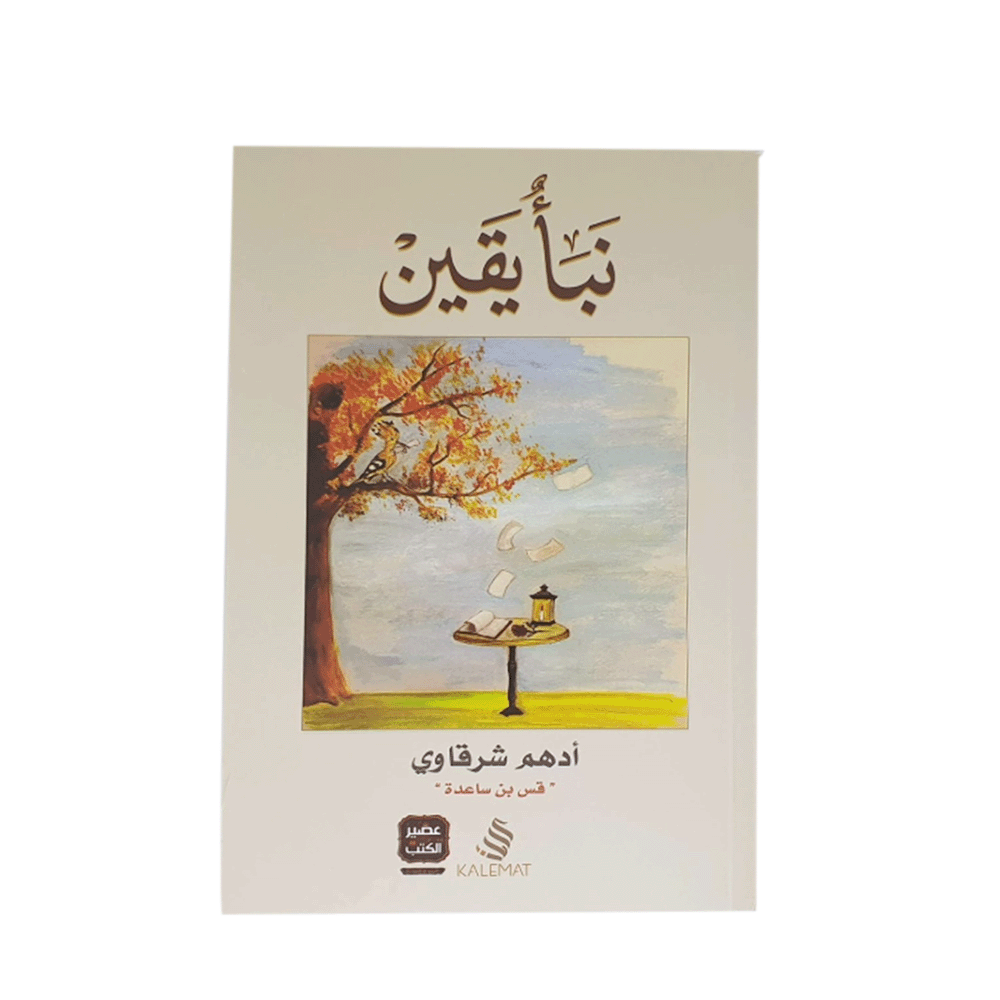 كتاب نبأ يقين – أدهم شرقاوي