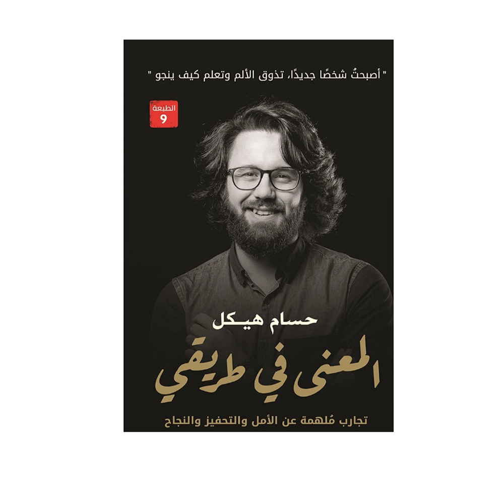 كتاب المعنى في طريقي – حسام هيكل