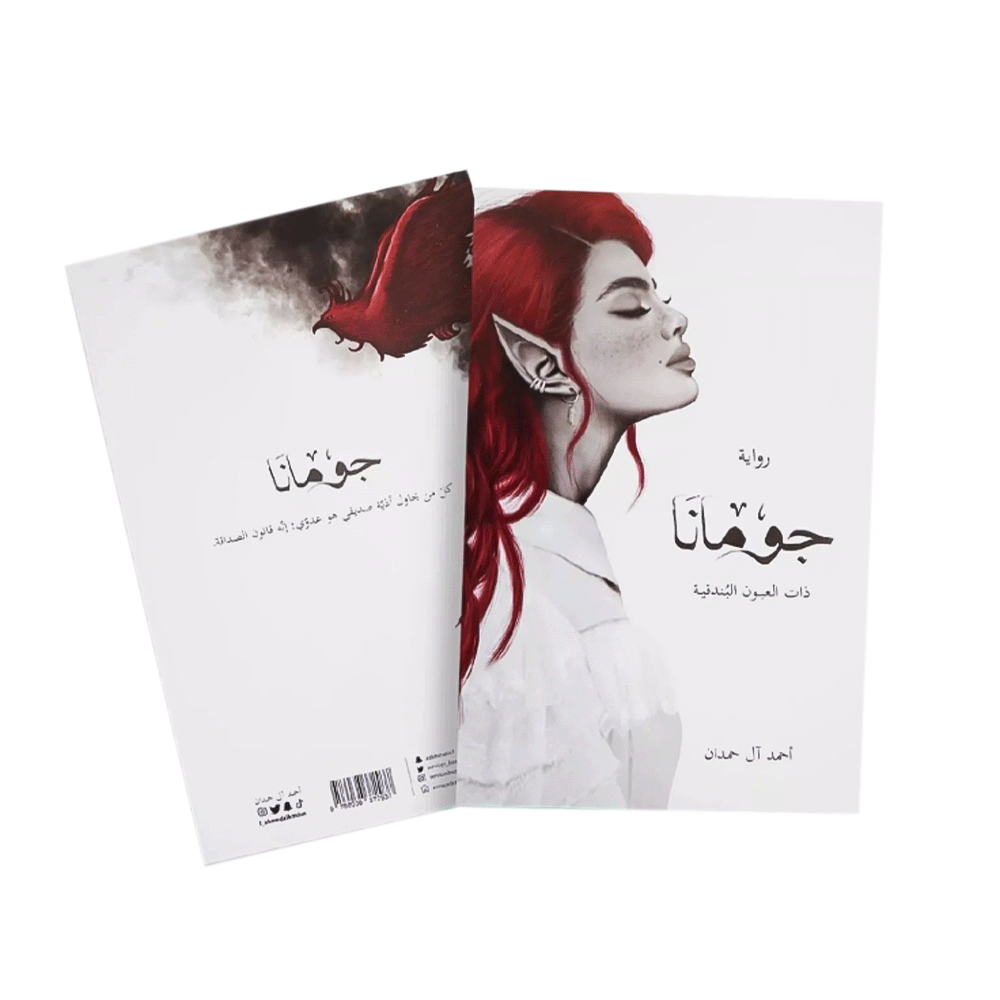 رواية جومانا – أحمد آل حمدان