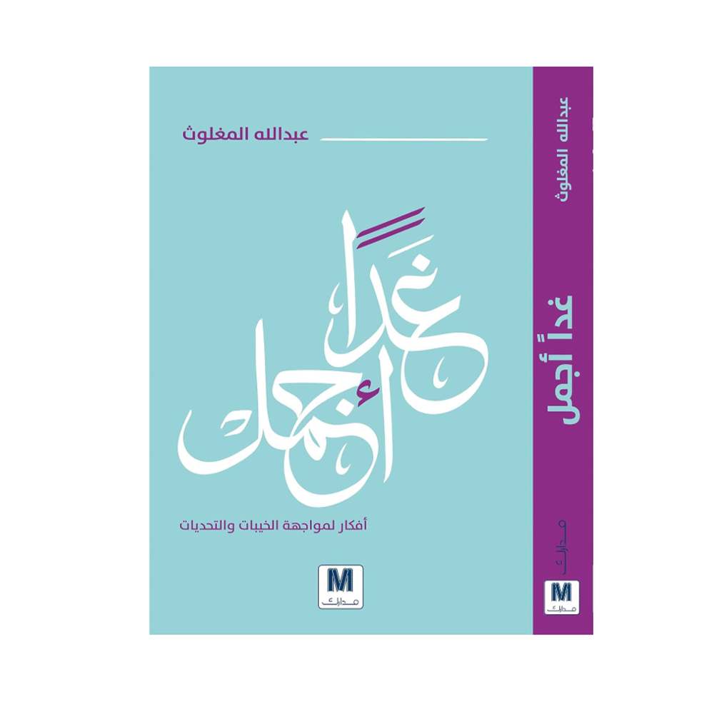 كتاب غدًا أجمل – عبدالله المغلوث