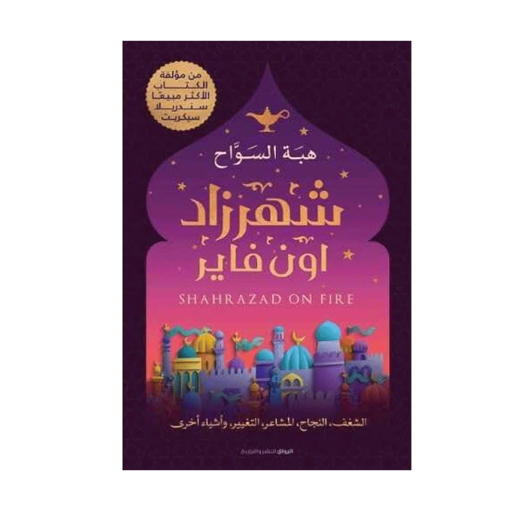 كتاب شهرزاد أون فاير – هبة السواح
