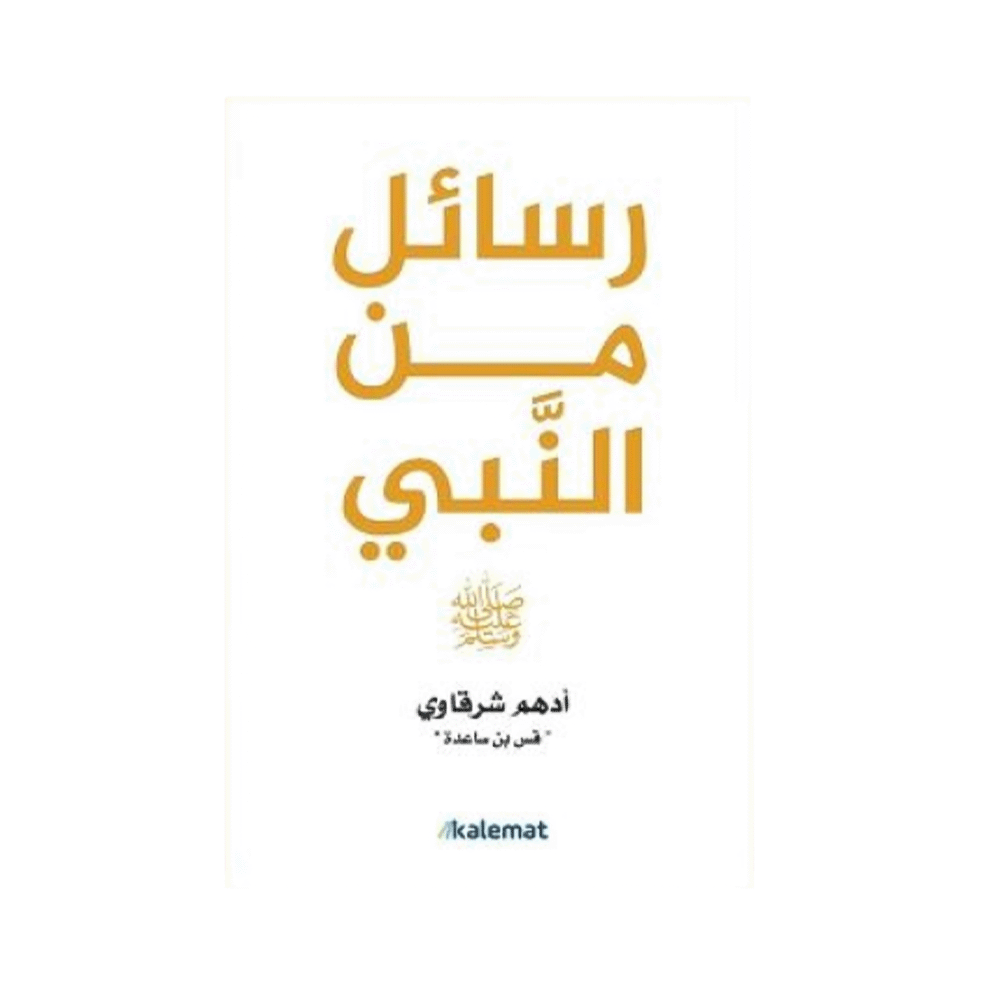 كتاب رسائل من النبي – أدهم شرقاوي