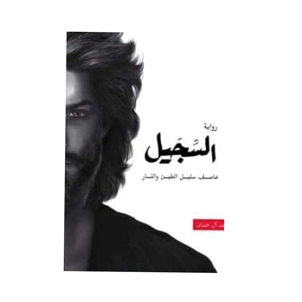 رواية السجيل -أحمد ال حمدان