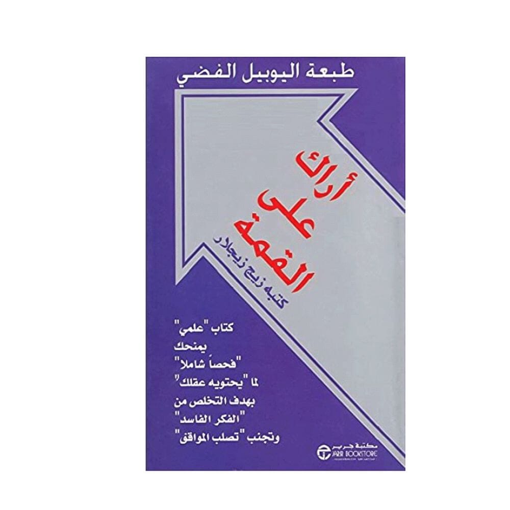 كتاب أراك على القمة – زيج زيجلار