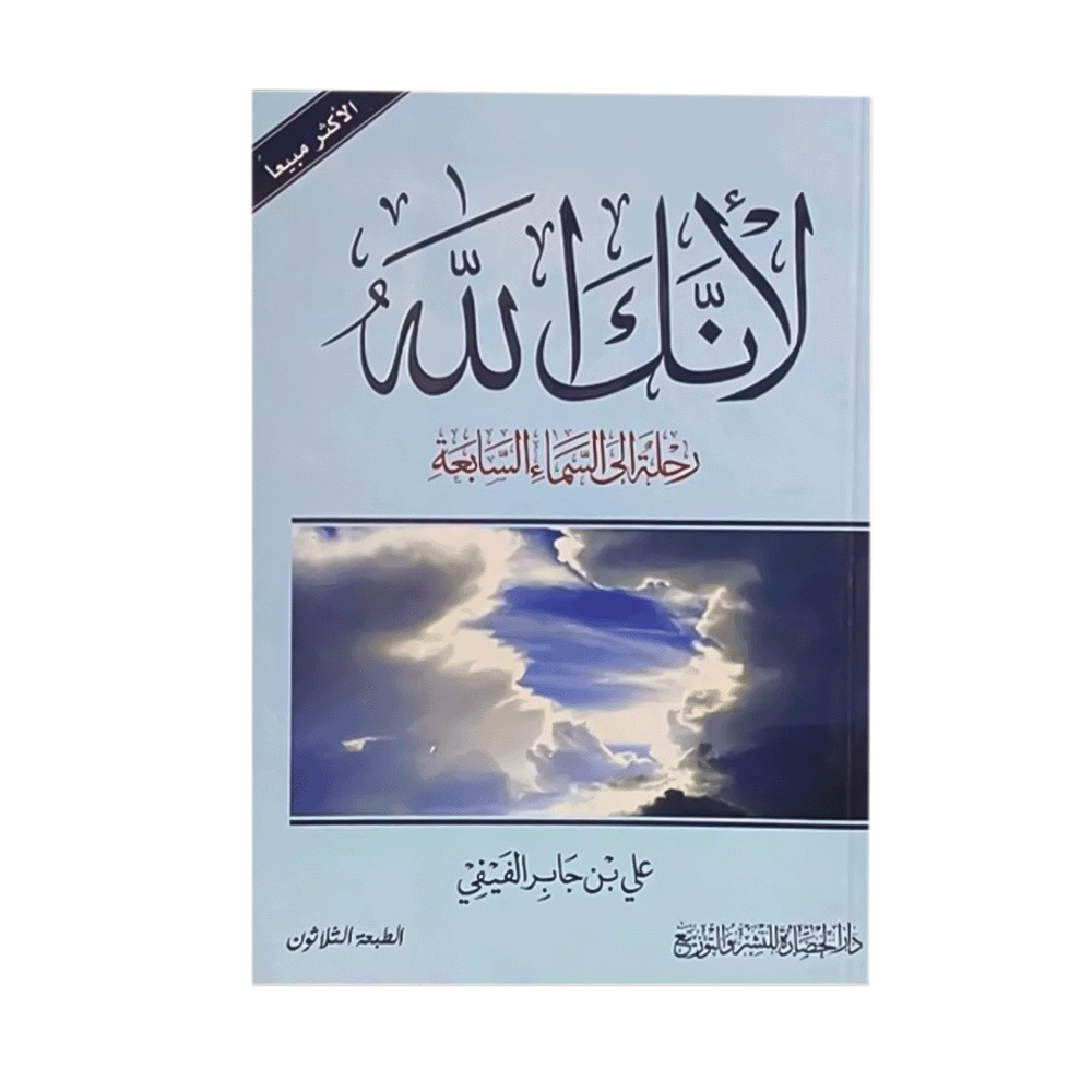 كتاب لأنك الله -علي بن جابر الفيفي