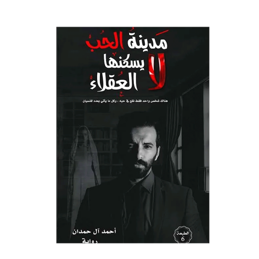رواية مدينة الحب لا يسكنها العقلاء – أحمد آل حمدان