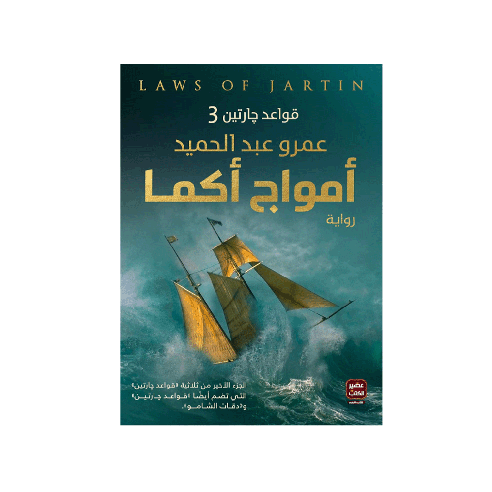 رواية أمواج أكما – عمرو عبد الحميد