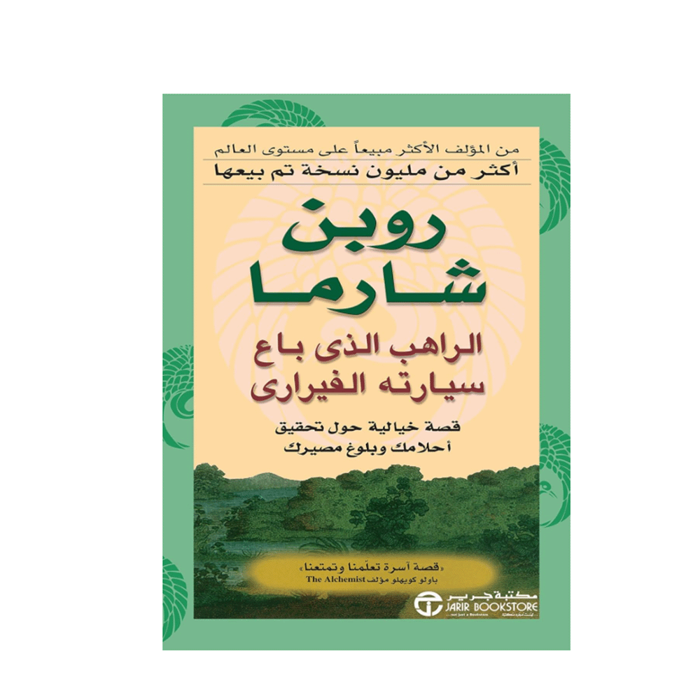 كتاب الراهب الذي باع سيارته الفيراري - روبن شارما