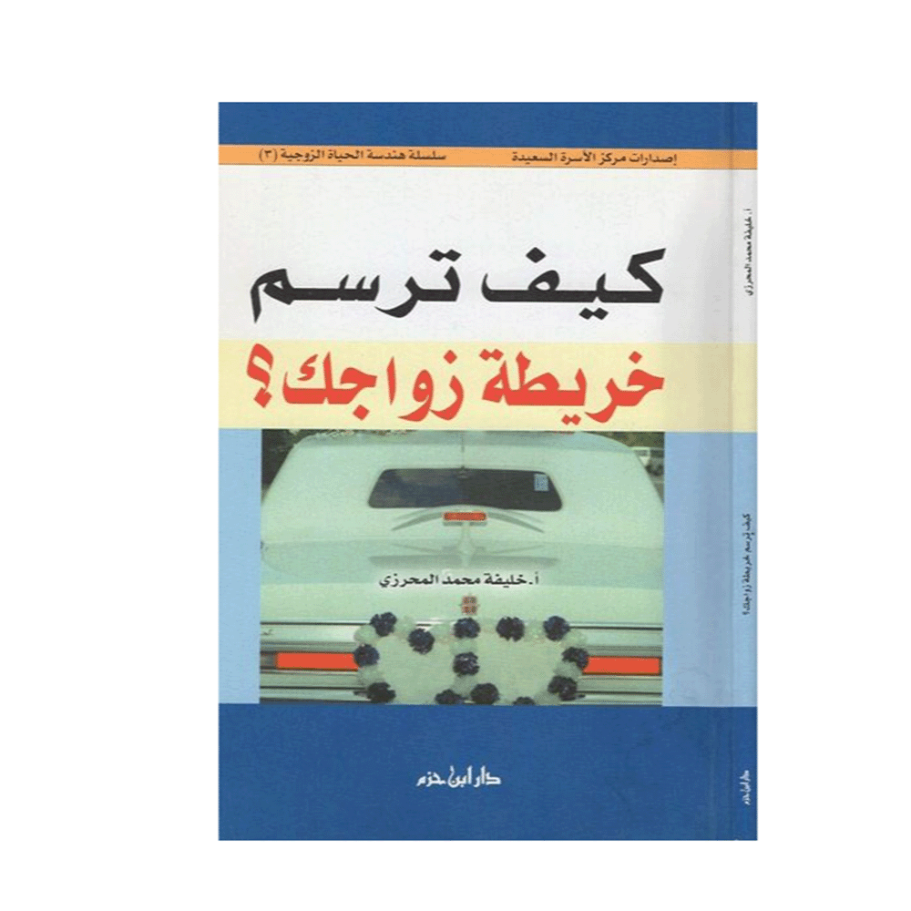 كتاب كيف ترسم خريطة زواجك - خليفة محمد المحرزي