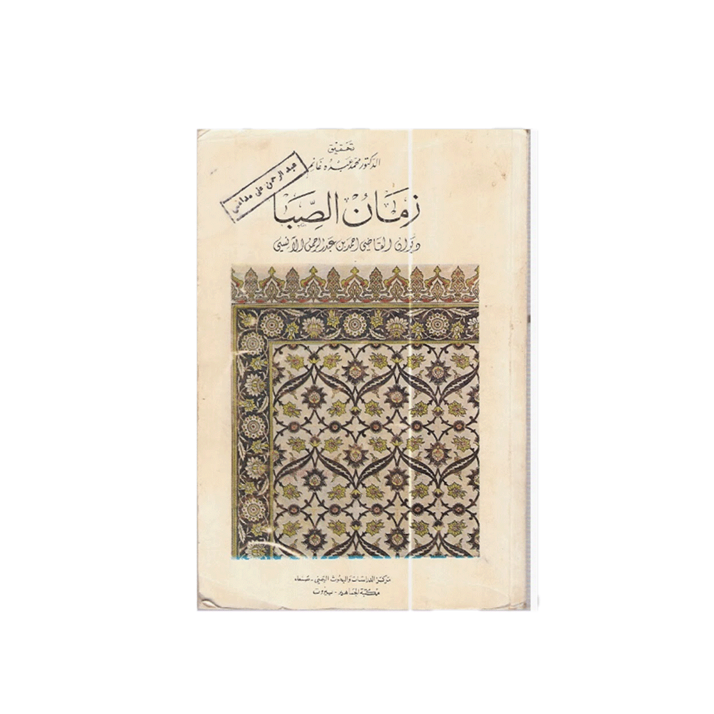 زمان الصبا ديوان شعري - للقاضي أحمد بن عبد الرحمن بن يحيى الآنسي