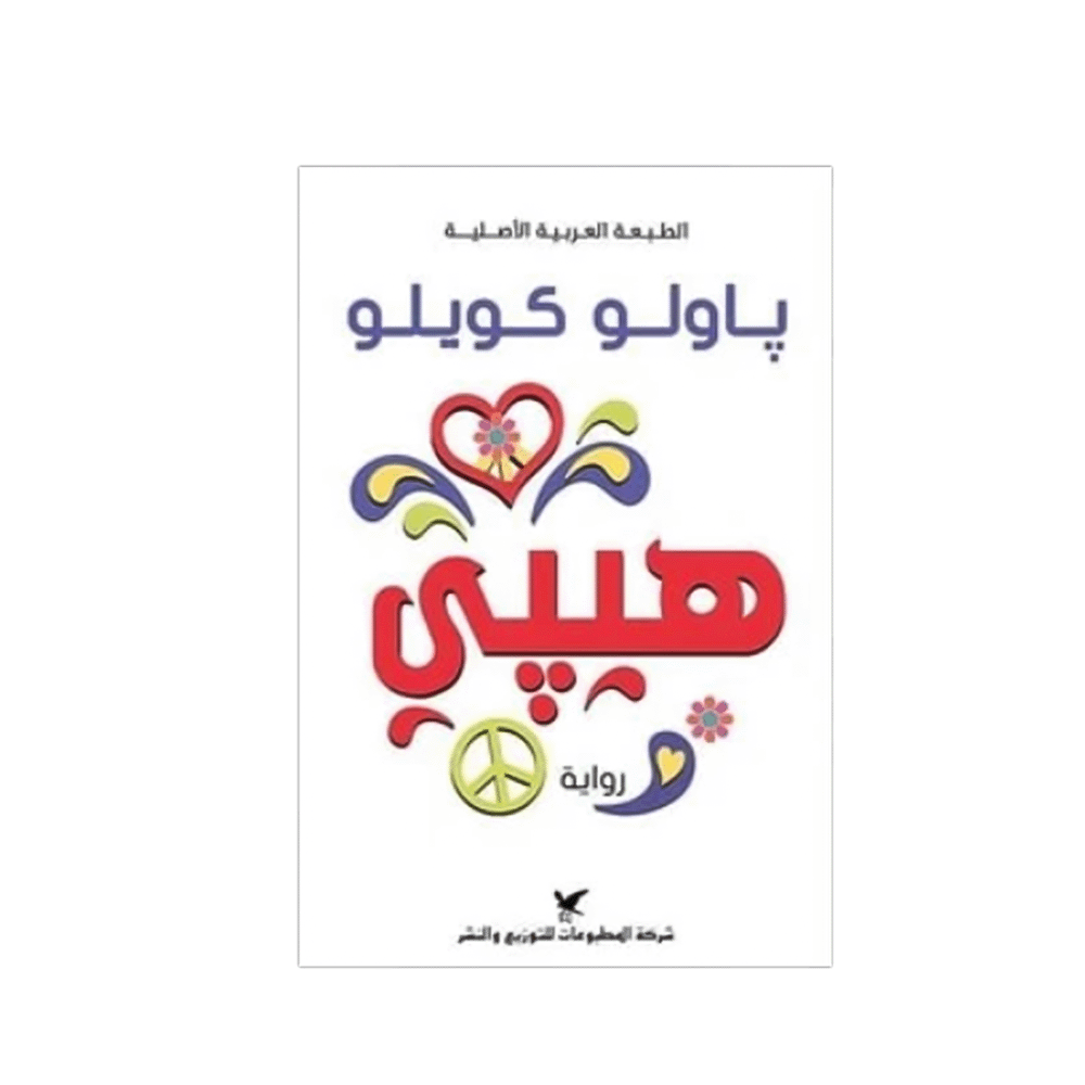كتاب هيبي- باولو كويلو