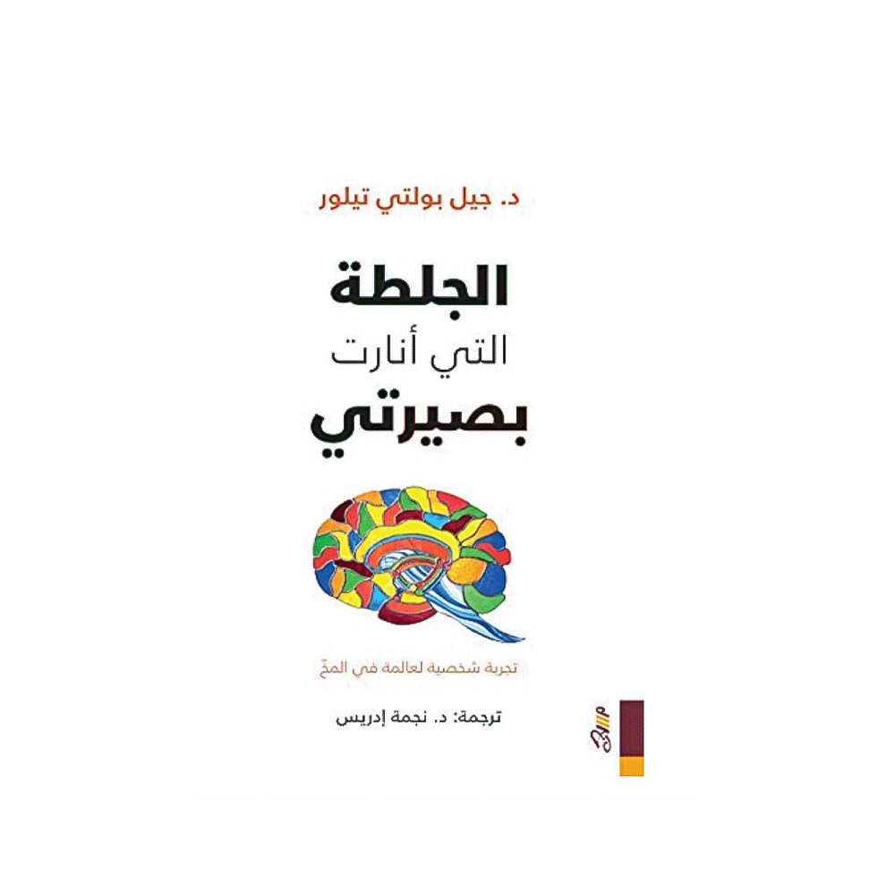 كتاب الجلطة التي أنارت بصيرتي- جيل بولتي تيلور