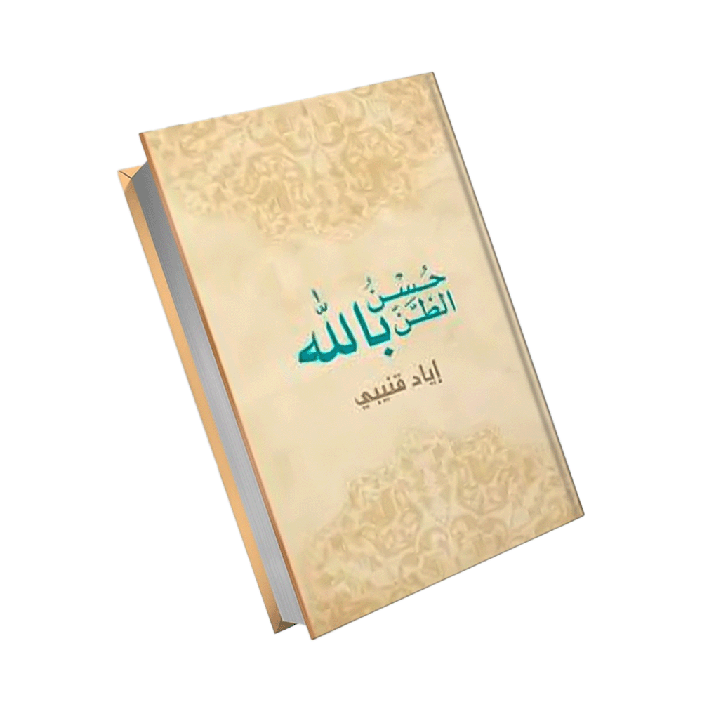 كتاب حسن الظن بالله - إياد قنيبي