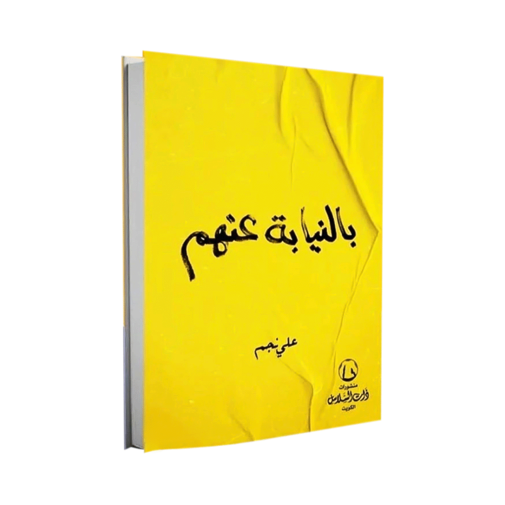 كتاب بالنيابة عنهم - علي نجم