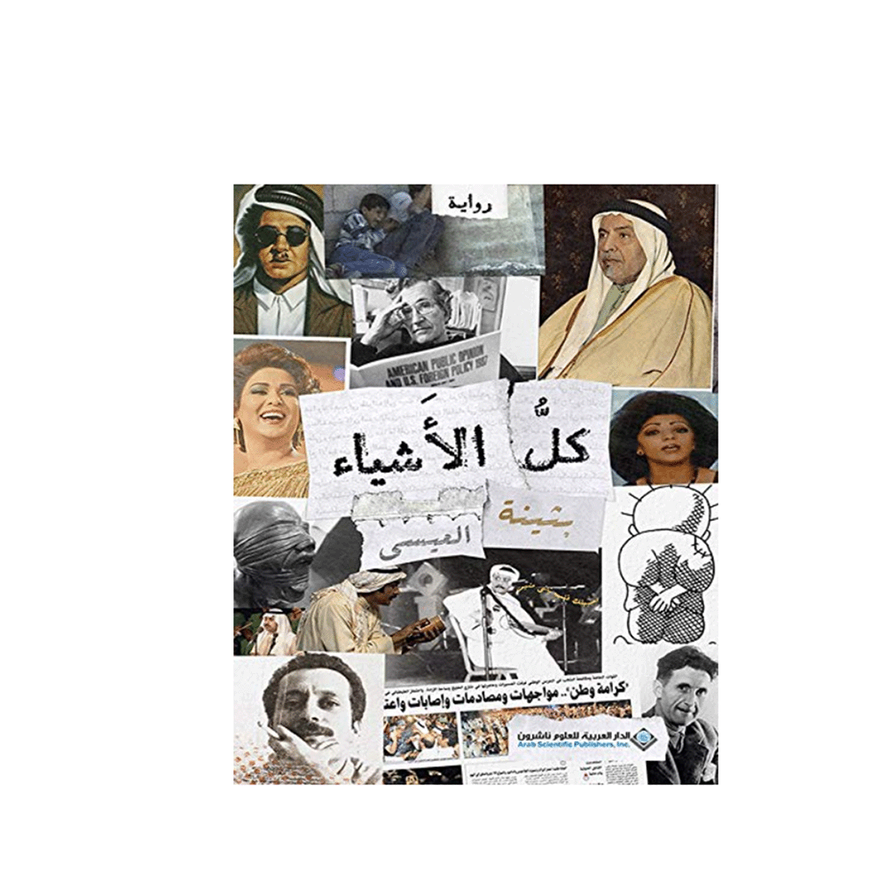 رواية كل الأشياء - بثينة العيسى