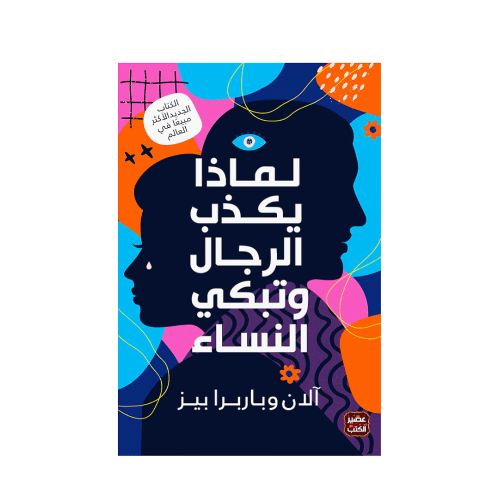 كتاب لماذا يكذب الرجال وتبكي النساء - آلان وباربرا بيز