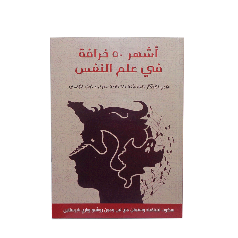 كتاب اشهر 50 خرافة في علم النفس