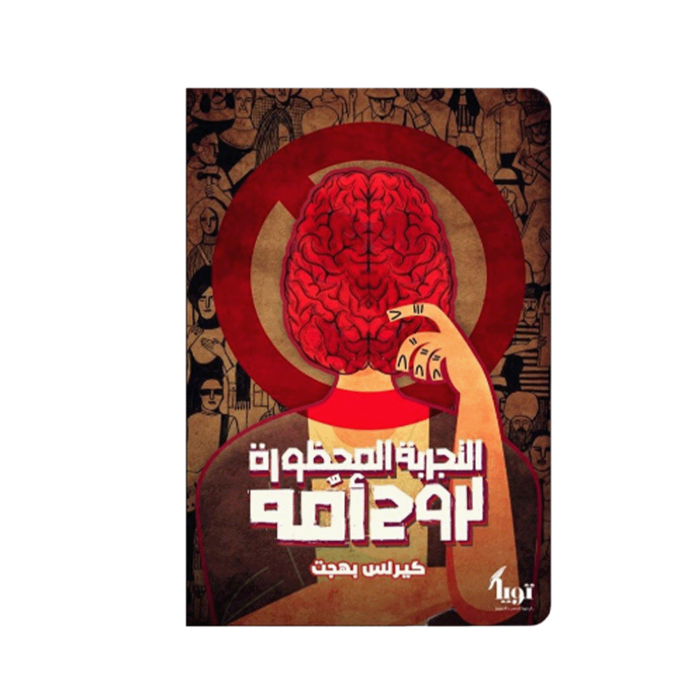 كتاب التجربة المحظورة لروح أمه - كيرلس بهجت