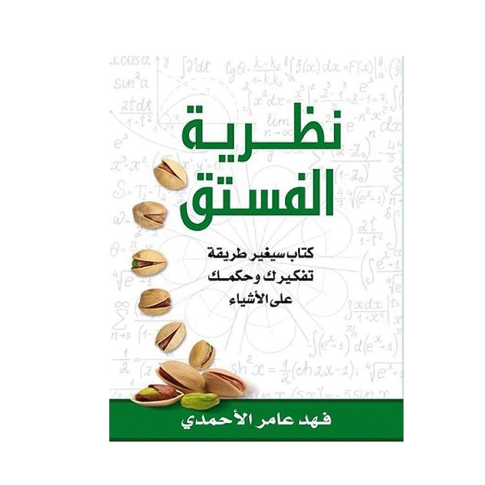 كتاب نظرية الفستق - فهد عامر الأحمدي