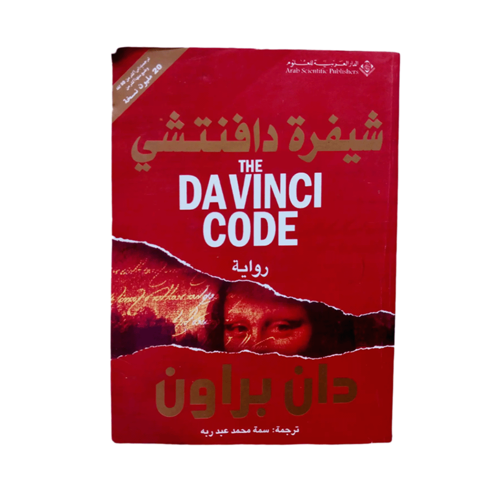 كتاب شيفرة دافنشي - دان براون