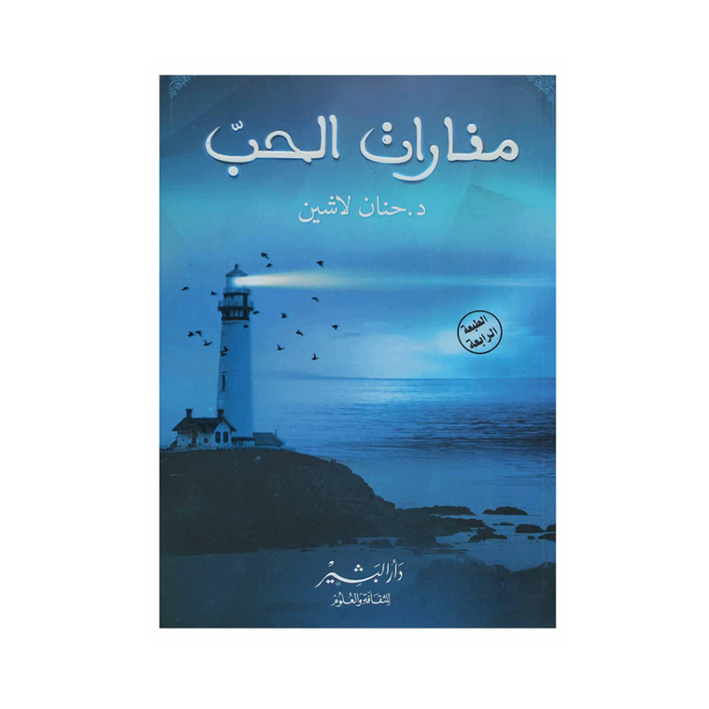 كتاب منارات الحب - د.حنان لاشين