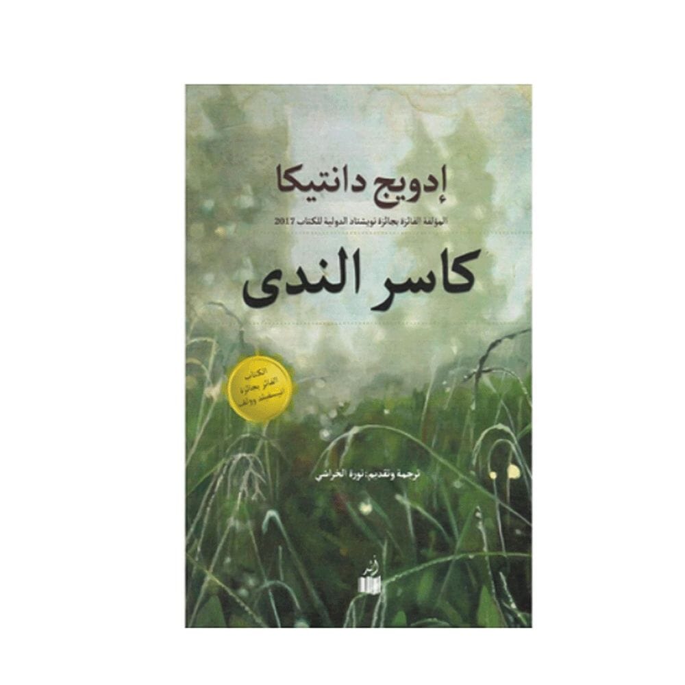 كتاب كاسر الندى - إدويج دانتيكا