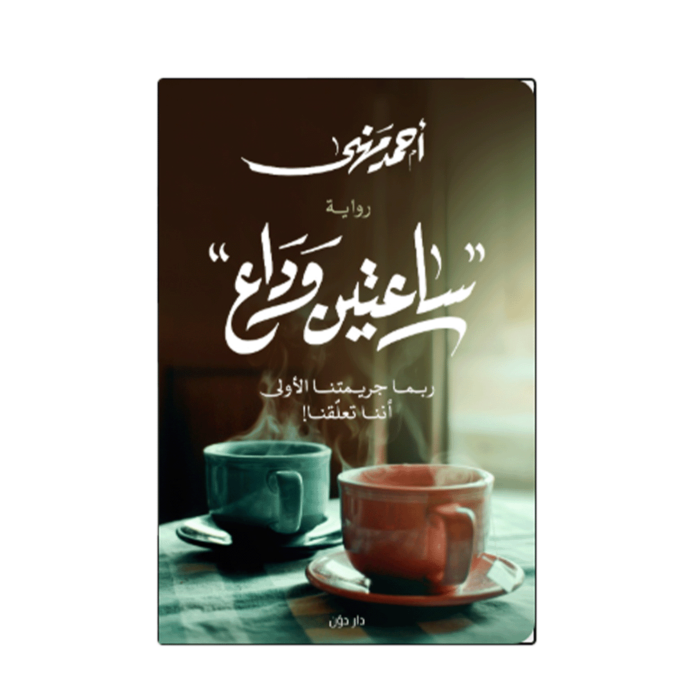 رواية ساعتين وداع - أحمد مهنى