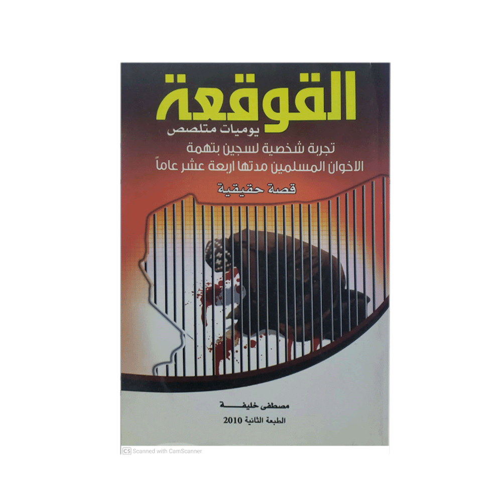 رواية القوقعة يوميات متلصص - مصطفى خليفة