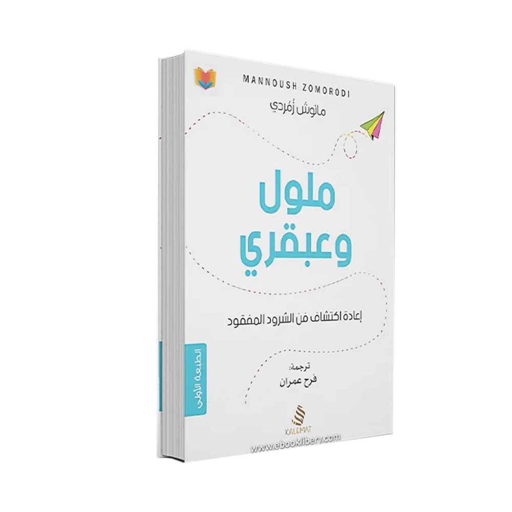 كتاب ملول وعبقري - مانوش زمردي