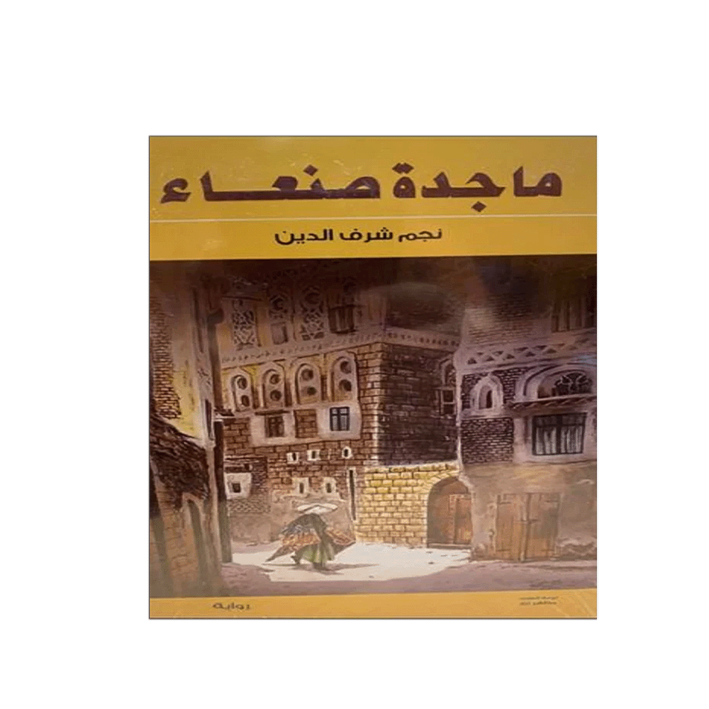 رواية ماجدة صنعاء - نجم شرف الدين